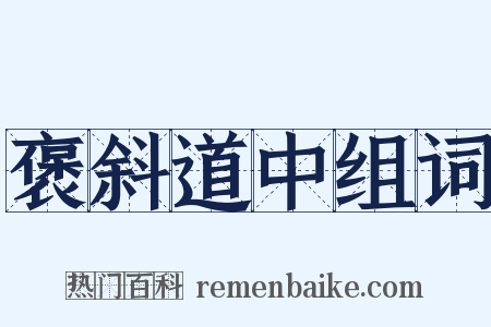 褒斜道中组词是什么意思的图片